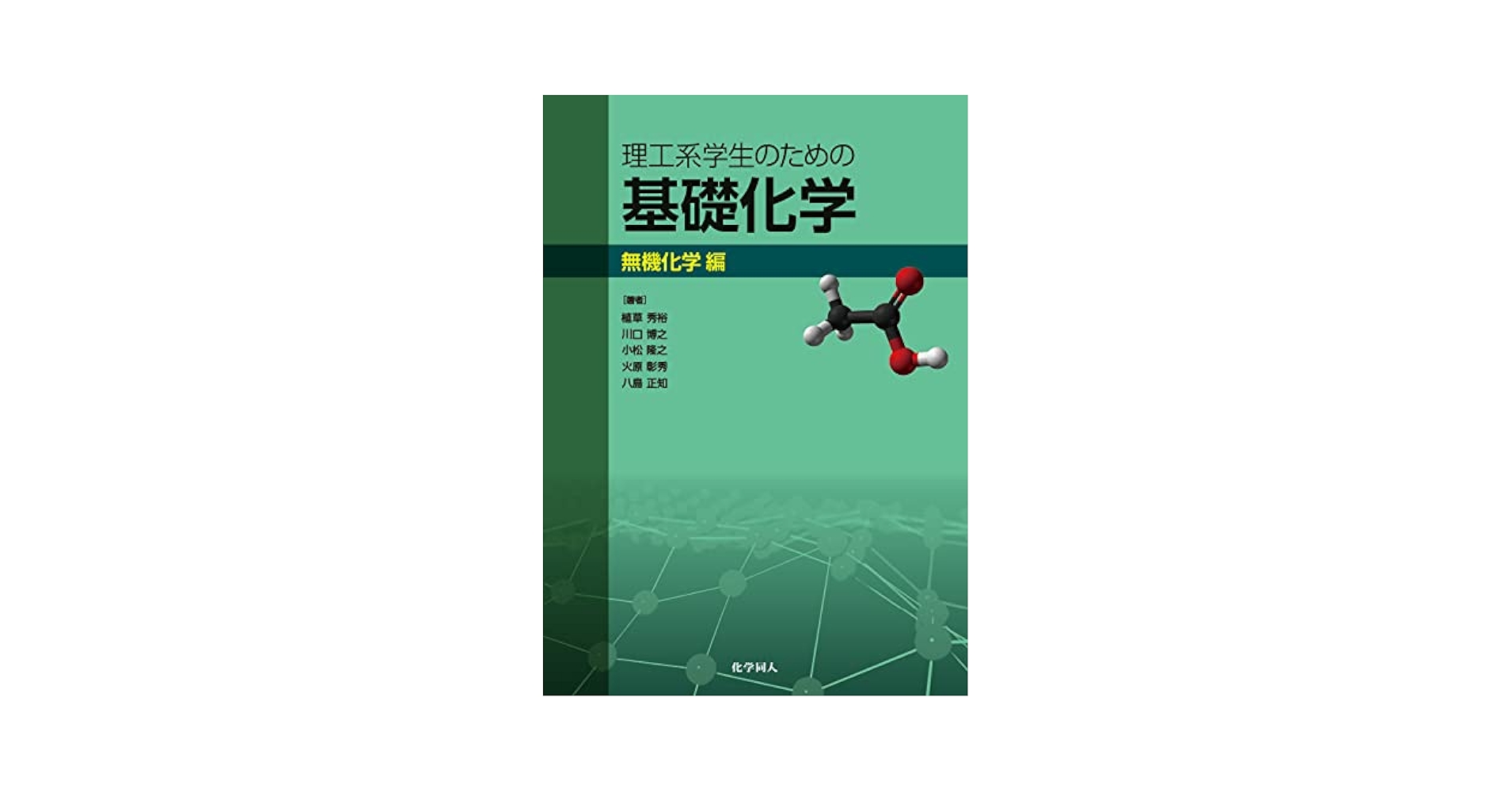理工系学生のための基礎化学 無機化学編 | 川口 博之, 植草 秀裕