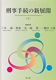 刑事手続の新展開 下