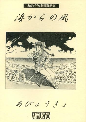 絶望期の終り あびゅうきょ作品集3