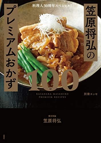 料理人30周年スペシャル！笠原将弘のプレミアムおかず100 (別冊ＥＳＳＥ)