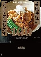 料理人30周年スペシャル！笠原将弘のプレミアムおかず100 (別冊ＥＳＳＥ)