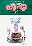 ズカンフ〜ザッシ『文化と生物学』: Vol.02 「キャラ」と「腐敗」