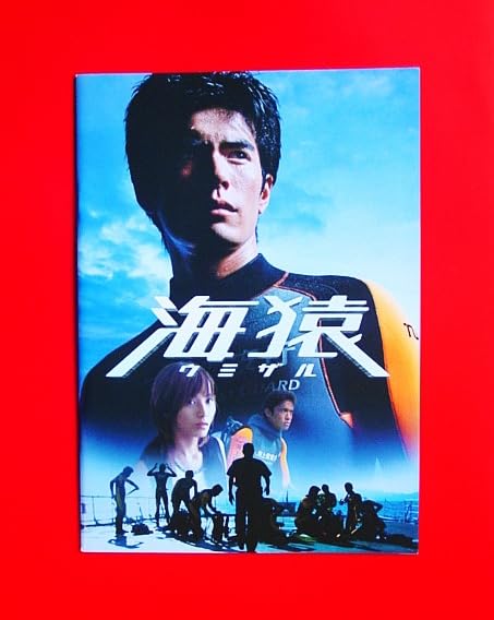 Amazon.co.jp: 映画パンフ 海猿 伊藤英明/加藤あい/海東健/香里奈/藤