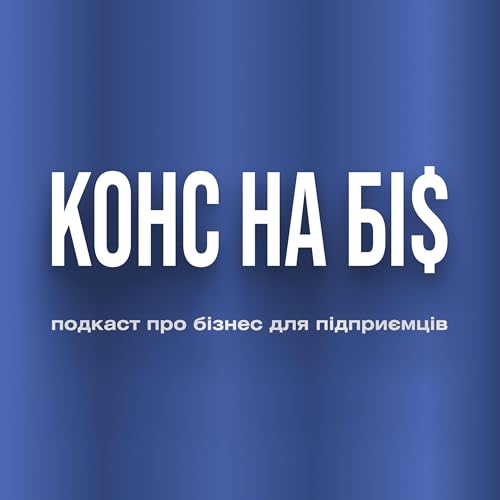 Конс на Бі$ &mdash; подкаст про бізнес для підприємців cover art