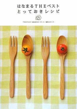 はなまるTHEベストとっておきレシピ