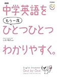 中学英語をもう一度ひとつひとつわかりやすく。改訂版 (単行本) / 山田暢彦 (著)＋［販売店ノベルティー］2022年03月10日発売 中学英語 参考書 勉強法