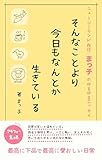 そんなことより今日もなんとか生きている: 最高に下品で最高に愛おしい日常