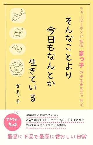 そんなことより今日もなんとか生きている: 最高に下品で最高に愛おしい日常