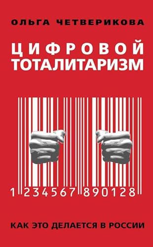 Цифровой тоталитаризм. Как это делается в России (Russian Edition)