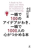 一瞬で100のアイデアがわき、一瞬で1000人の心がつかめる本