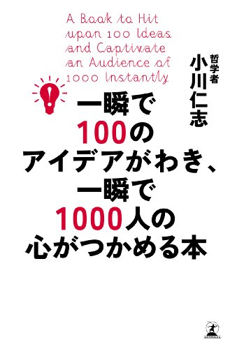 一瞬で100のアイデアがわき、一瞬で1000人の心がつかめる本 一瞬で100のアイデアがわき、一瞬で1000人の心がつかめる本