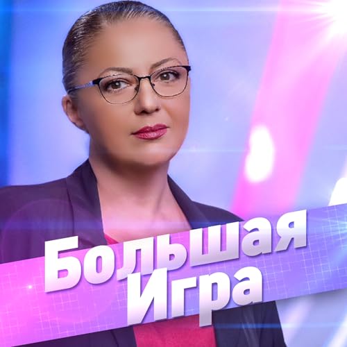 Большая Игра cover art