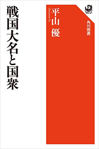 戦国大名と国衆 (角川選書)