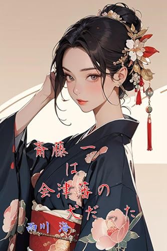 斎藤一は、会津藩の犬だった: 会津女と壬生の狼 (時代小説文庫)