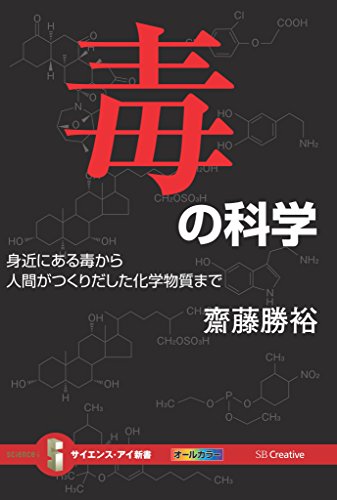 毒の科学 身近にある毒から人間がつくりだした化学物質まで サイエンス アイ新書 齋藤 勝裕 科学 テクノロジー Kindleストア Amazon