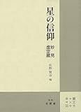星の信仰 妙見・虚空蔵