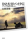 ひとたびバイクに ツーリングを愛する者たちへ