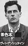 茶色の本: 言語ゲーム前夜――『哲学探究』への予備研究