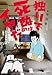 独りで死ぬのはイヤだ 年収200万円、48歳独身漫画家の婚活記