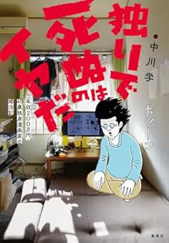 [中川学] 独りで死ぬのはイヤだ 年収200万円、48歳独身漫画家の婚活記