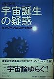 宇宙誕生の疑惑 ビッグバンはなかったか