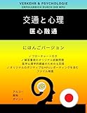  Verkehr & Psychologie  Japanische Fassung  Erfolgreich und sicher durch die MPU - mit Ablaufplan, echten lösungsorientierten Prüfungs-Fragen und ... Arbeitsbögen, Fragenkatalog & Antworten