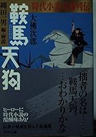 Kurama Tengu - age novel Hero Retsuden (Chuko Bunko) (2002) ISBN: 412204085X [Japanese Import] 412204085X Book Cover