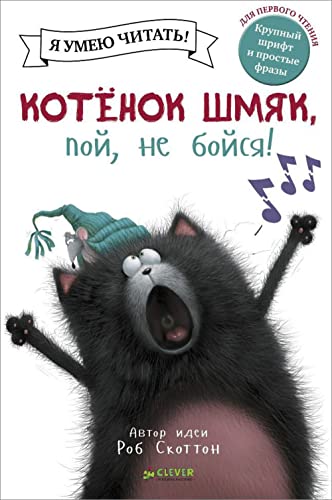 Kotenok Shmiak, poi, ne boisia! [Russian] 5919827297 Book Cover