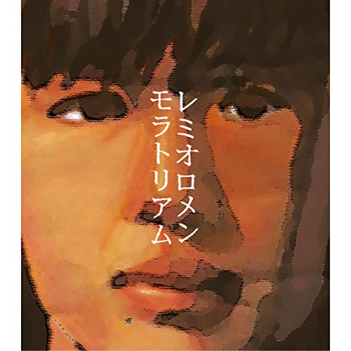 モラトリアム