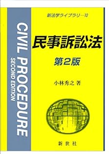 司法試験　新民事訴訟法の要点　新旧対照表・主要検討項目経過対照表付　小林秀之編著 Amazon.co.jp: 小林 秀之: 本、バイオグラフィー、最新アップデート