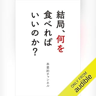 『結局、何を食べればいいのか？』のカバーアート