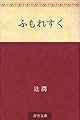 ふもれすく