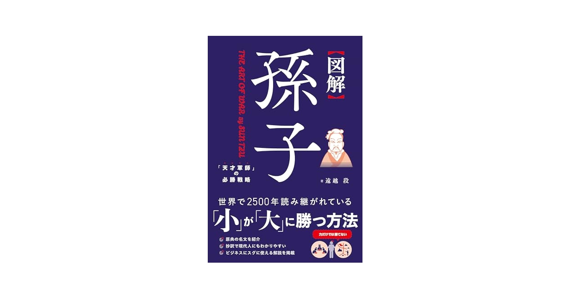 図解 孫子 | 遠越 段 |本 | 通販 | Amazon