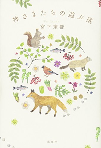 無料電子書籍 pdf 神さまたちの遊ぶ庭 バイ