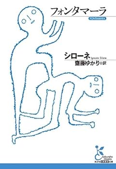 フォンタマーラ (光文社古典新訳文庫 Aシ 12-1)