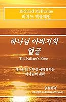 The Father's Face - Korean Language Version: A Vision of God the Father's Face ! 1470041022 Book Cover