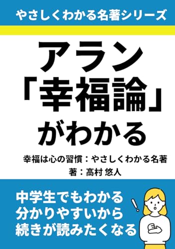 アラン「幸福論」がわかる: 幸福は心の習慣：やさしくわかる名著 (Japanese Edition)