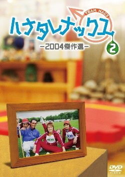 ハナタレナックス1滴～5滴DVD Amazon.co.jp: ハナタレナックス 第1滴 -2003傑作選 [DVD