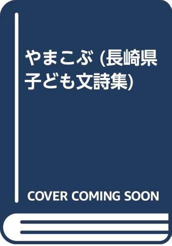 やまこぶ: 長崎県子ども文詩集3・4年 | 長崎県作文の会 |本
