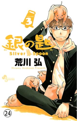 銀の匙 Silver Spoon 第23話 夏の巻13 (少年サンデーコミックス)