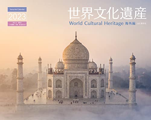 カレンダー2023 世界文化遺産 海外編 (月めくり/壁掛け) (ヤマケイカレンダー2023)