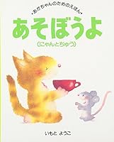 The (What would you do?) Let's play (picture book for babies) (1995) ISBN: 4062527243 [Japanese Import] 4062527235 Book Cover