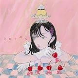 ふたりぶん 歌詞
