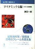 ダイナミックな脳 カオス的解釈 (双書 科学/技術のゆくえ)