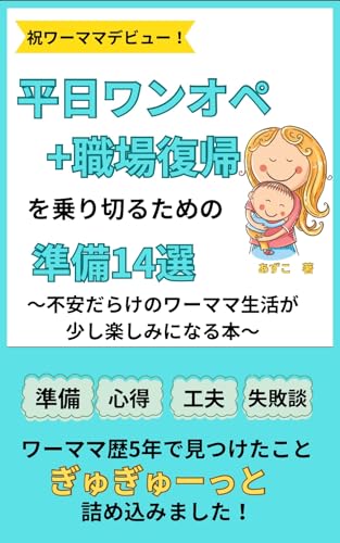 祝ワーママデビュー！平日ワンオペ＋職場復帰を乗り切るための準備14選: 不安だらけのワーママ生活が少し楽しみになる本