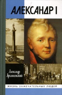 Hardcover Aleksandr I: [Aleksandr I: ] [Russian] Book