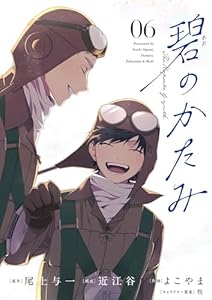 碧のかたみ【単話】（６） (シードコミックスF)