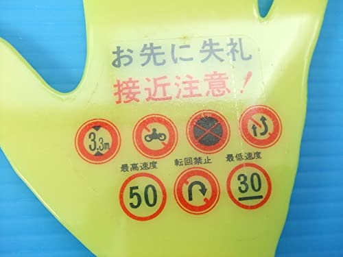 Amazon.co.jp: 激レア 当時物 バイバイハンド 旧車 昭和レトロ 