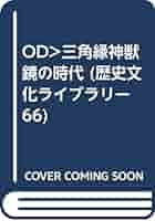 【中古】 ＯＤ＞三角縁神獣鏡の時代/吉川弘文館/岡村秀典 中古】 三角縁神獣鏡の時代/吉川弘文館/岡村秀典 三角縁神