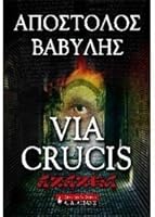 via crucis: azazel / via crucis: αζαζέλ 9601418830 Book Cover